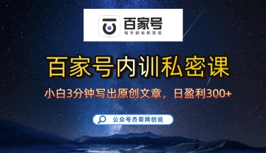 百家号正确的写作的方式，小白也可以轻松写出原创文章，10分钟学会，新手也能日更爆文日入3张-搞钱利器