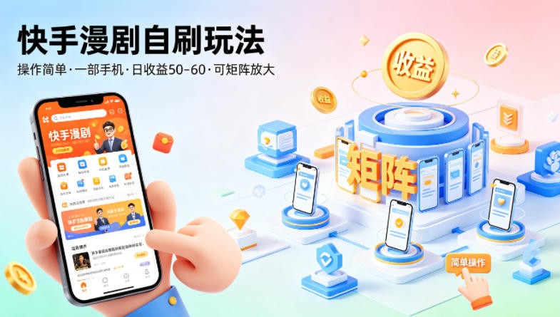 快手漫剧自刷玩法，操作简单，一部手机就可以做，一天50-60收益，可矩阵放大【揭秘】-搞钱利器