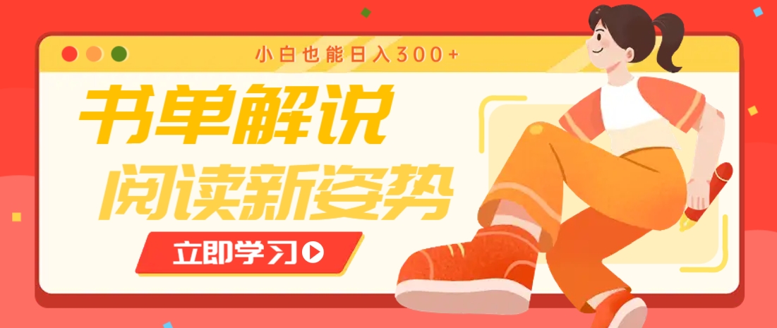 书单解说号最新玩法，快速引流解锁阅读新姿势，小白也能日入300+-搞钱利器