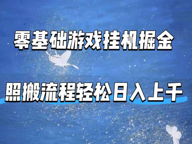 零基础游戏挂G掘金,全自动无需人工手动,照搬流程轻松日入上千【揭秘】-搞钱利器