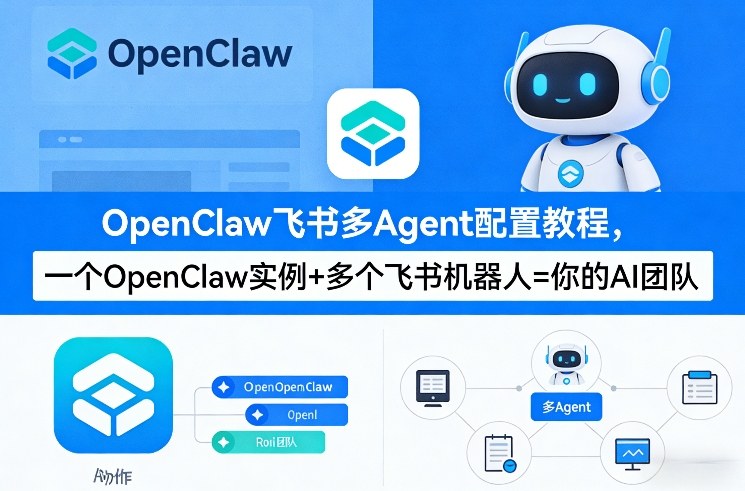 OpenClaw飞书多Agent配置教程(破局星球版)，一个OpenClaw实例+多个飞书机器人=你的AI团队-搞钱利器