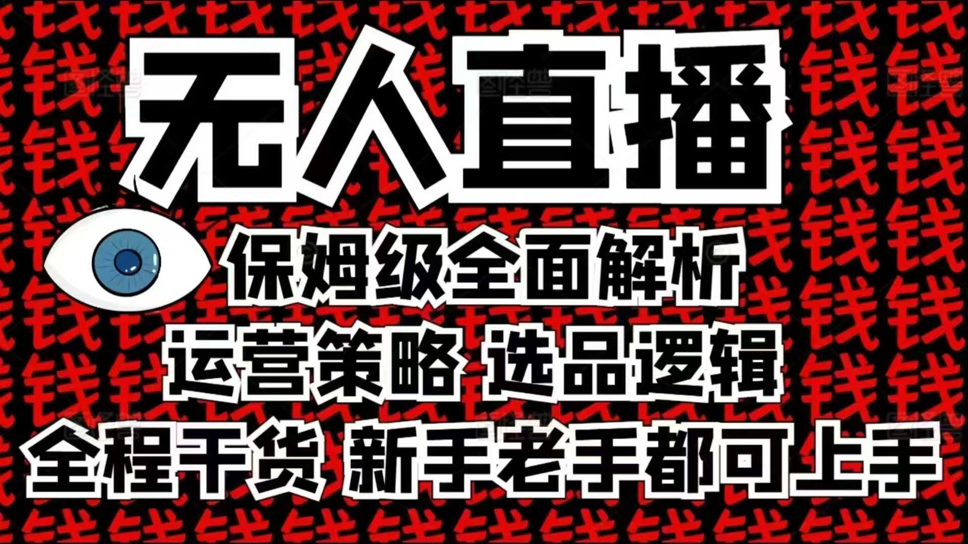 2025无人直播这么做就对了，保姆级全面解析，全程干货，新手老手都可上手-搞钱利器