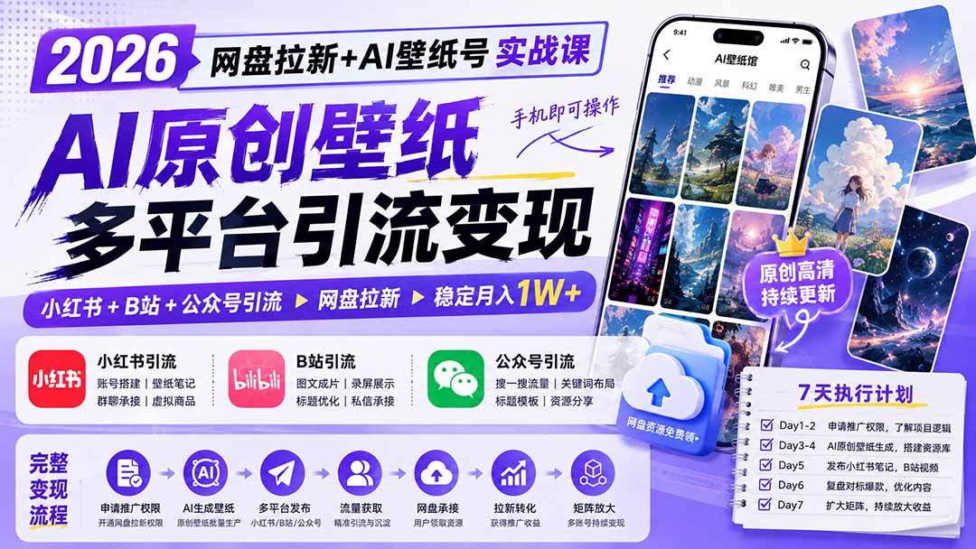 2026网盘拉新+AI壁纸号实战课：AI原创壁纸+小红书+B站+公众号引流，手机即可操作，月入1W+-搞钱利器