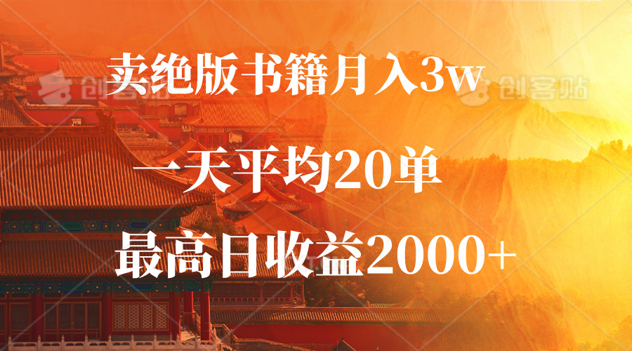 卖绝版书籍月入3W+，一单99，一天平均20单，最高收益日入2000+-搞钱利器