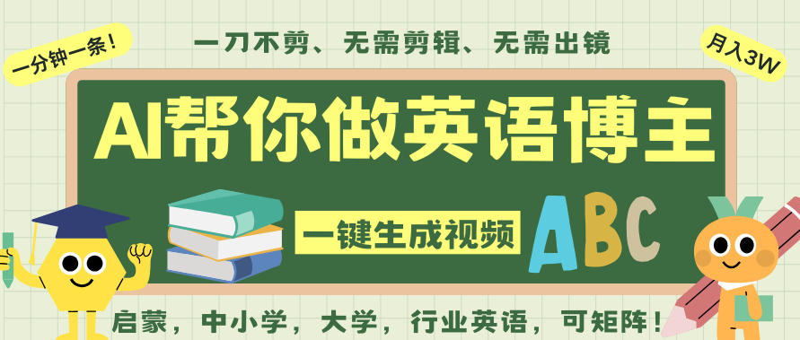 AI一键生成英语单词视频，一刀不剪无需剪辑，吴彦祖都深耕英语赛道了！无需英语基础，全程AI帮你搞定-搞钱利器