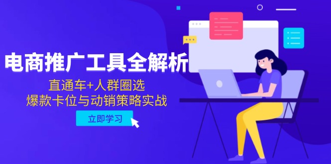 电商推广工具全解析，直通车+人群圈选，爆款卡位与动销策略实战-搞钱利器