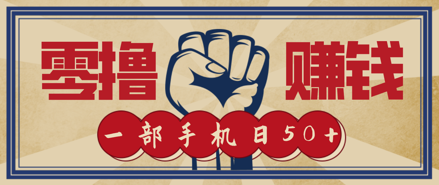 信息差搬砖赚钱,零成本零门槛,只需一部手机也能轻松日入50+-搞钱利器