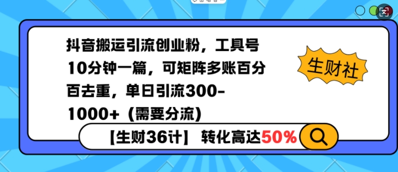 抖音搬运引流创业粉，工具号10分钟一篇，可矩阵多账百分百去重，单日引流300+(需要分流)-搞钱利器