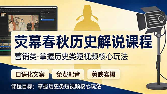 荧幕春秋历史(营销类-搞钱利器