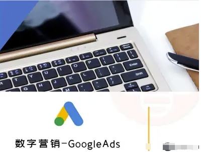 数字营销-GoogleAds-外贸跨境电商教程-搞钱利器