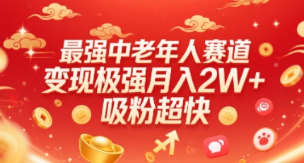 最强中老年人赛道，变现极强，吸粉超快，0门槛-搞钱利器