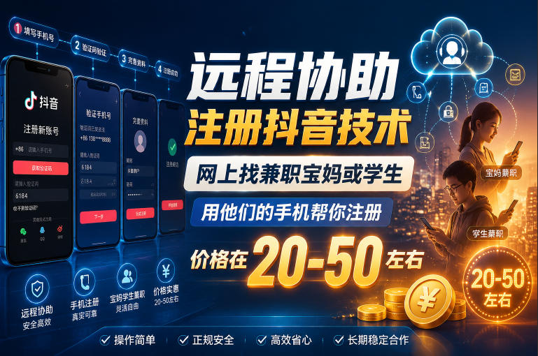 远程协助注册抖音技术，网上找兼职宝妈或学生，用他们的手机帮你注册，价格在20-50左右，具体操作流程-搞钱利器