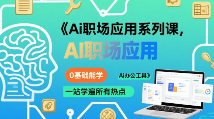 Ai职场应用系列课，0基础能学，一站学遍所有热点Ai办公工具-搞钱利器