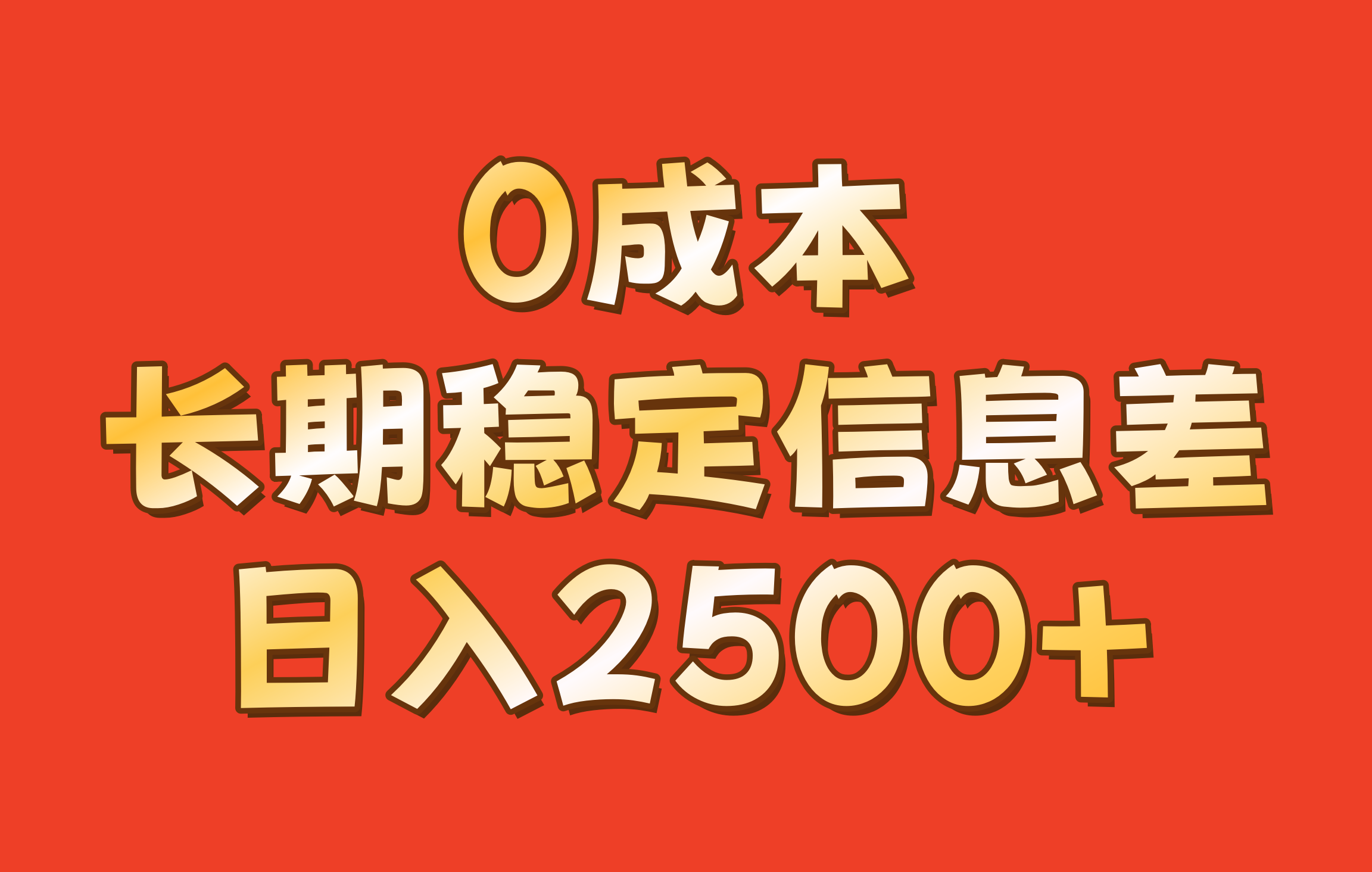 0成本，长期稳定信息差！！日入2500+-搞钱利器