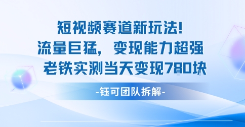 新赛道新玩法流量巨猛变现能力超强老铁实测当天变现7张-搞钱利器