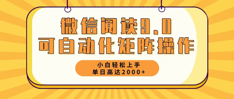 微信阅读9.0最新玩法每天5分钟日入2000＋-搞钱利器