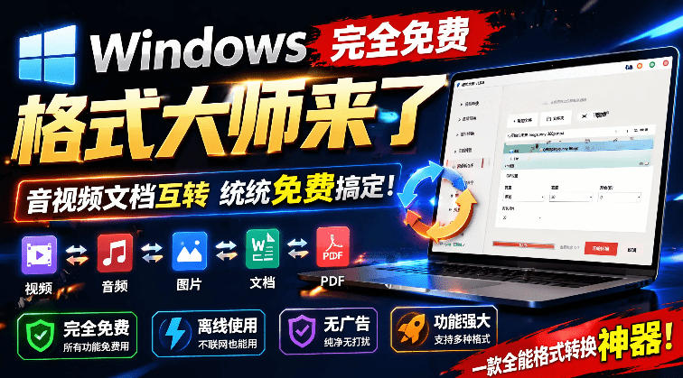 Windows完全免费格式大师来了，音视频文档互转统统免费搞定！免费无广，离线使用格式大师-搞钱利器