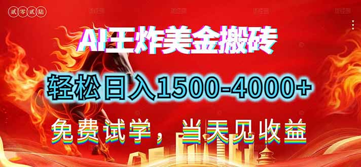 2026美金搬砖新项目，单日收益1500-4000+，长期绿色稳定，彻底告别死工资，用副业改写人生！-搞钱利器