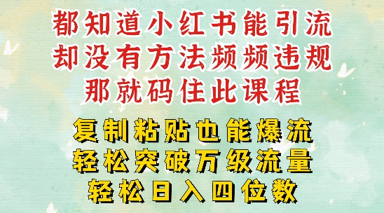 小红书靠复制粘贴一周突破万级流量池干货，以减肥为例，每天稳定引流变现四位数【揭秘】-搞钱利器