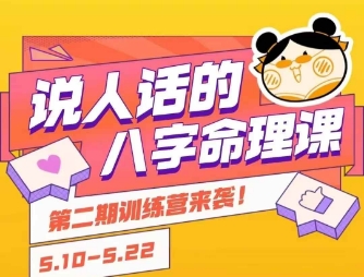 说人话的八字命理课程，简单易学，小白轻松学习并且掌握扎实的八字基础-搞钱利器