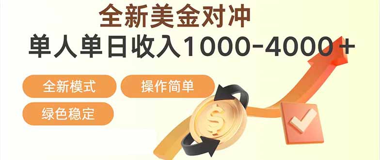 日赚1700—4000+，全新美金对冲项目，合规稳定，创业优选，可放大。-搞钱利器