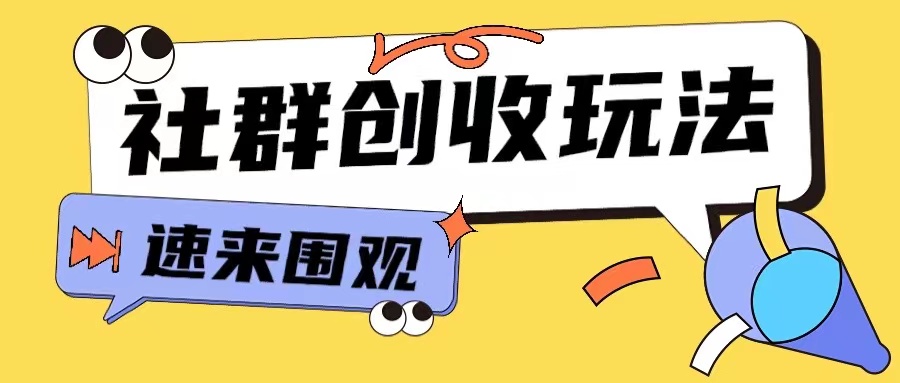 知识付费入门9.9进群玩法小白也能轻松玩转网创行业【揭秘】-搞钱利器