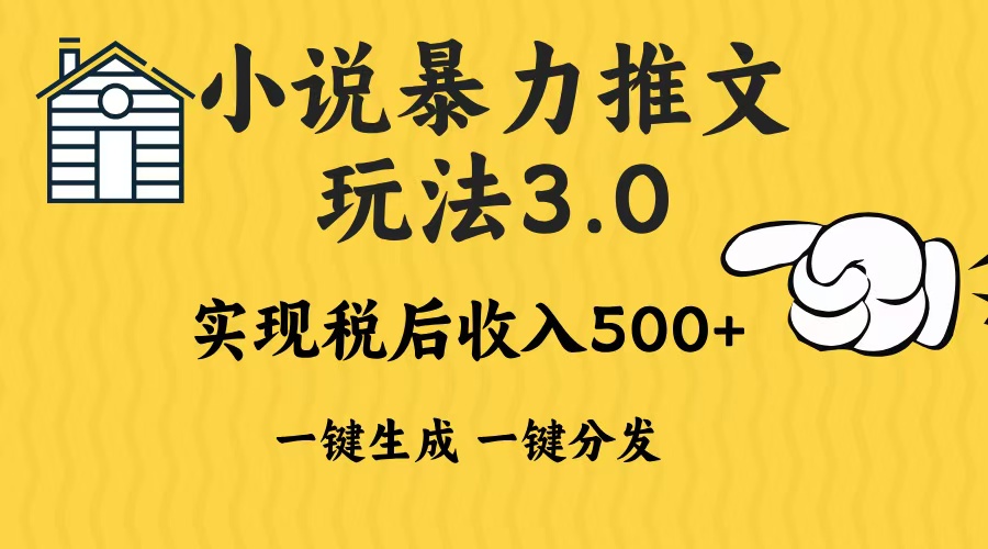 2024年小说推文暴力玩法3.0一键多发平台生成无脑操作日入500-1000+-搞钱利器