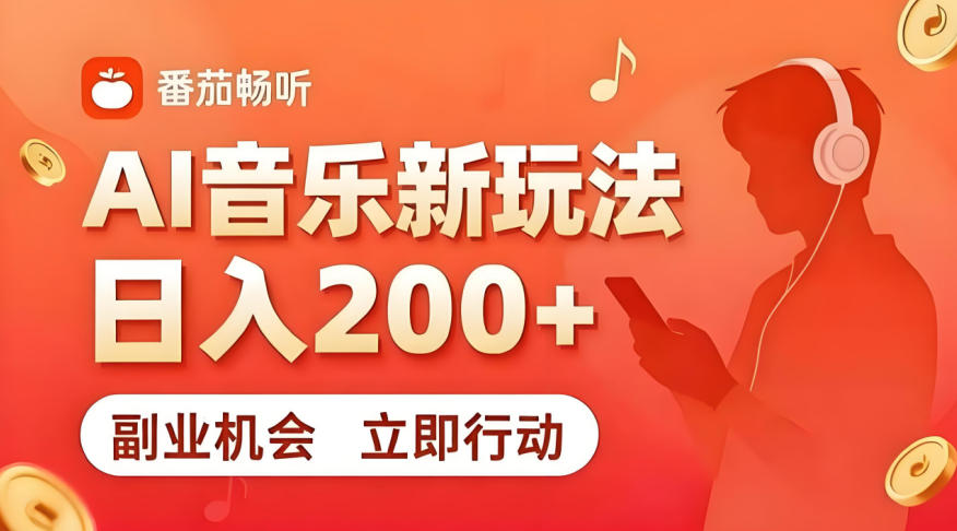 7月番茄畅听独家玩法，副业必看！日入200+，超简单，复制粘贴就行，长期稳定可做！【揭秘】-搞钱利器