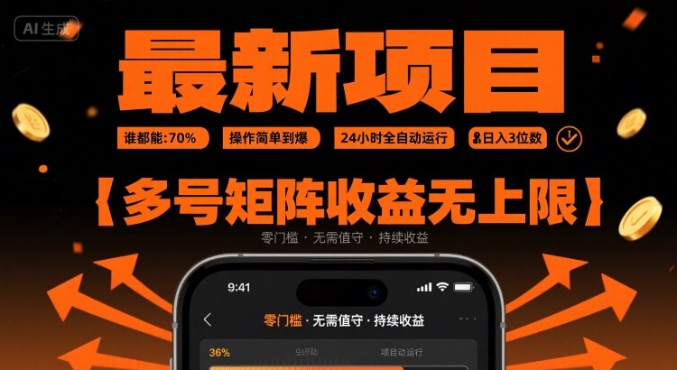 最新挂G项目：谁都能做，操作简单到爆，24 小时全自动运行，日入3位数，多号矩阵收益无上限【揭秘】-搞钱利器