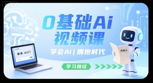 0基础Ai视频课，学会Ai，拥抱时代-搞钱利器