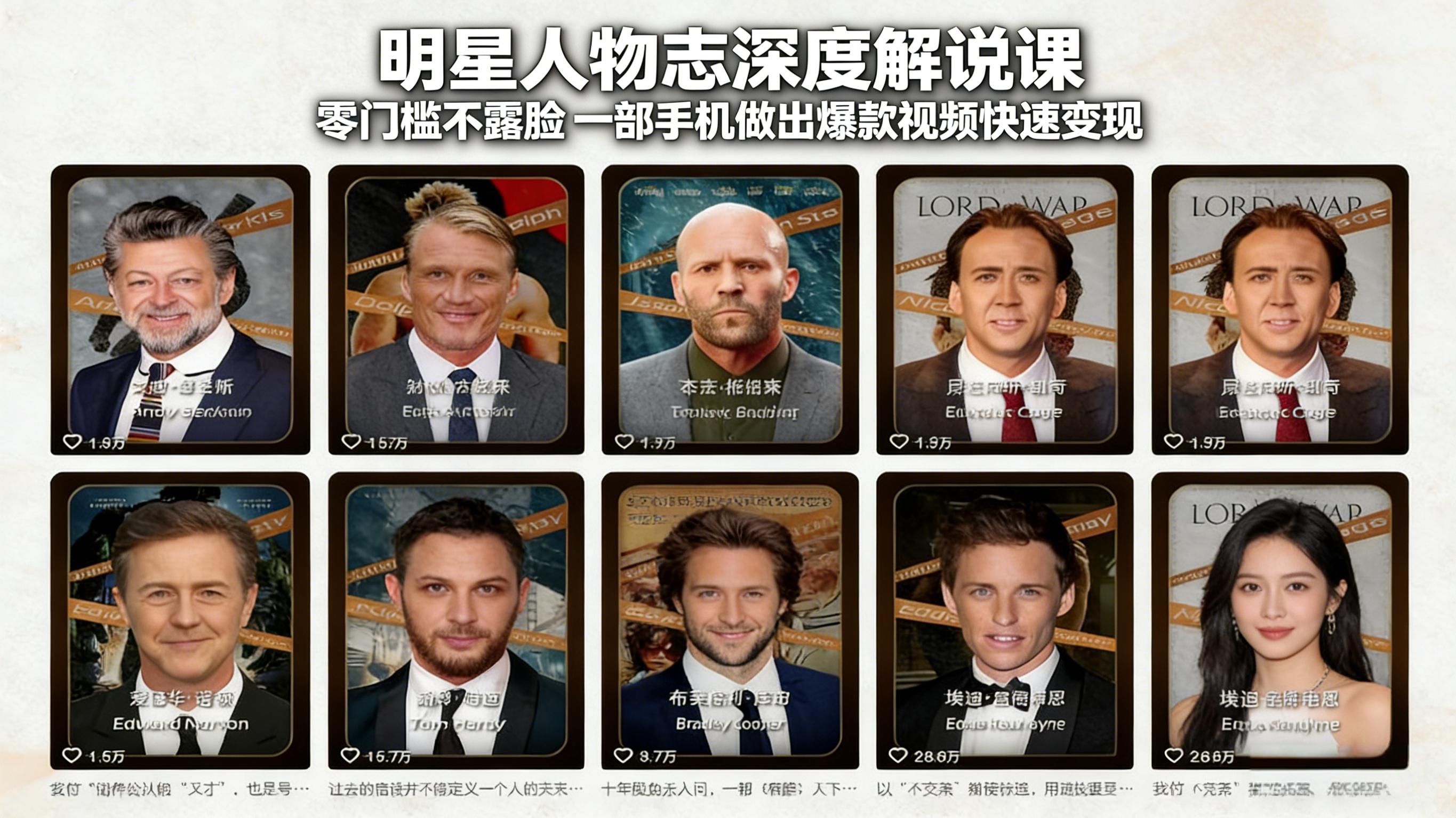 明星人物志深度解说课：零门槛不露脸，一部手机做出爆款视频快速变现-搞钱利器