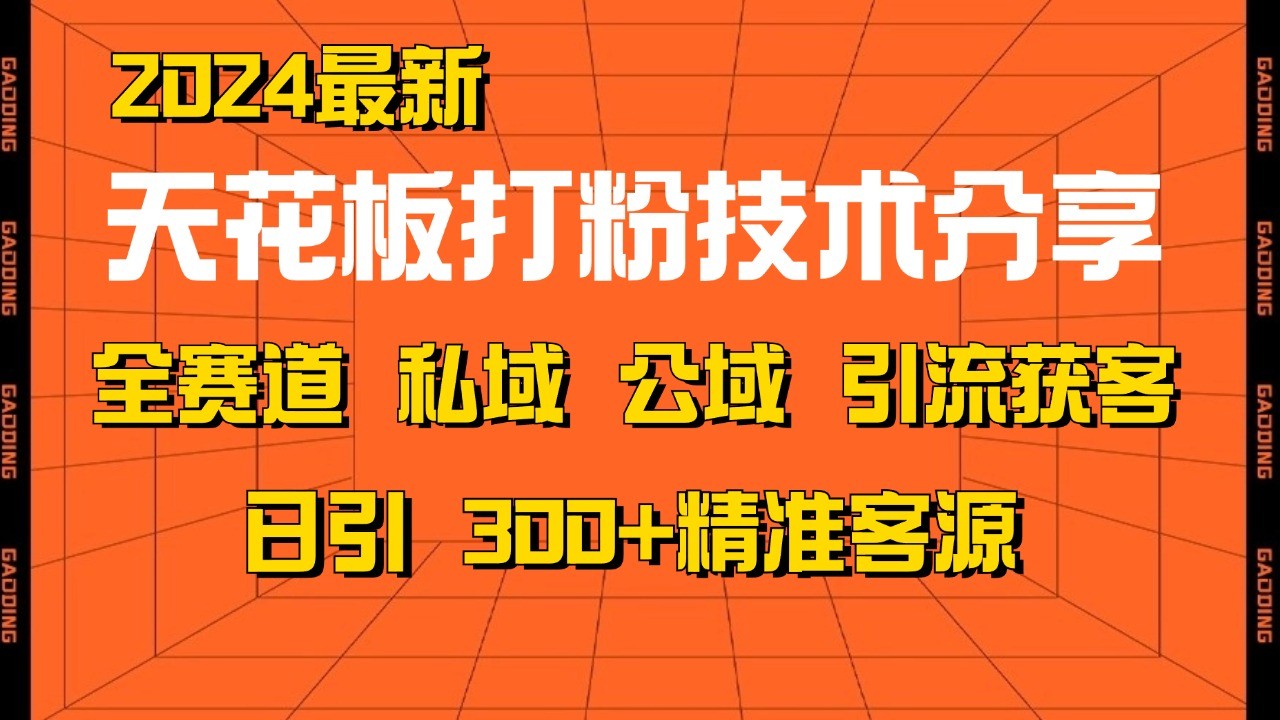 天花板打粉技术分享，野路子玩法 曝光玩法免费矩阵自热技术日引2000+精准客户-搞钱利器