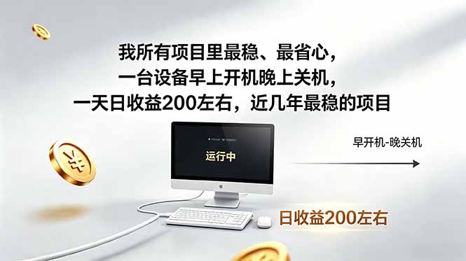 我所有项目里最稳，最省心，一台设备早上开机晚上关机，一天日收益200左右，近几年最稳的项目-搞钱利器