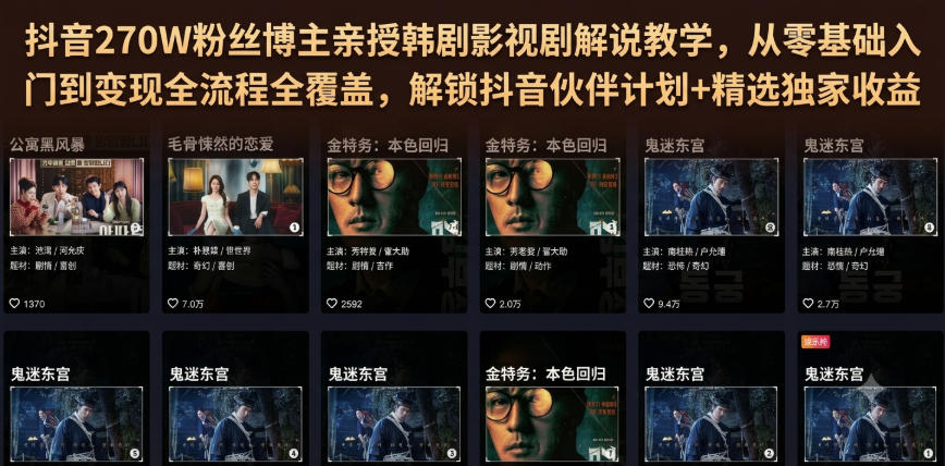 抖音270W粉丝博主亲授韩剧影视剧解说教学，从零基础入门到变现全流程全覆盖，解锁抖音伙伴计划+精选独家收益！-搞钱利器