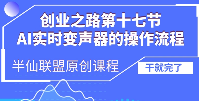创业之路之AI实时变声器操作流程【揭秘】-搞钱利器