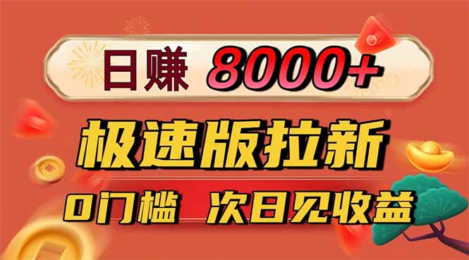 日入8400！极速版拉新，一单12块！零门槛次日见收益-搞钱利器