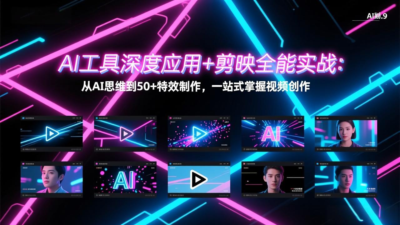 AI工具深度应用+剪映全能实战：从AI思维到50+特效制作，一站式掌握视频创作-搞钱利器
