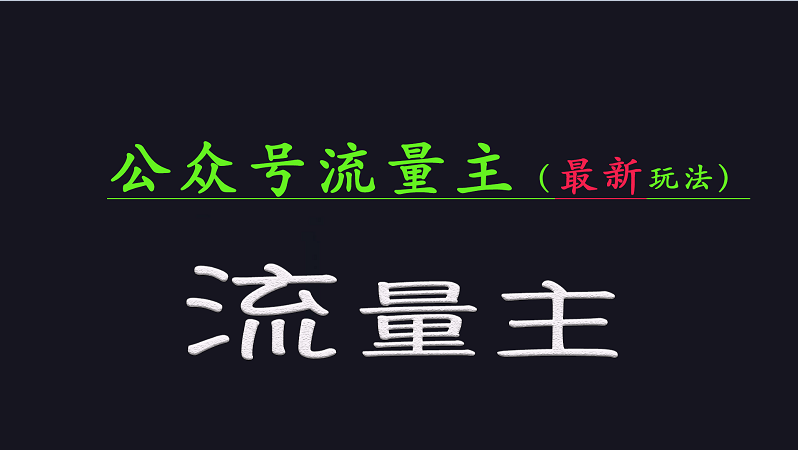 公众号流量全网最新玩法核心，系统讲解各种先进玩法和稳定收益的方法-搞钱利器