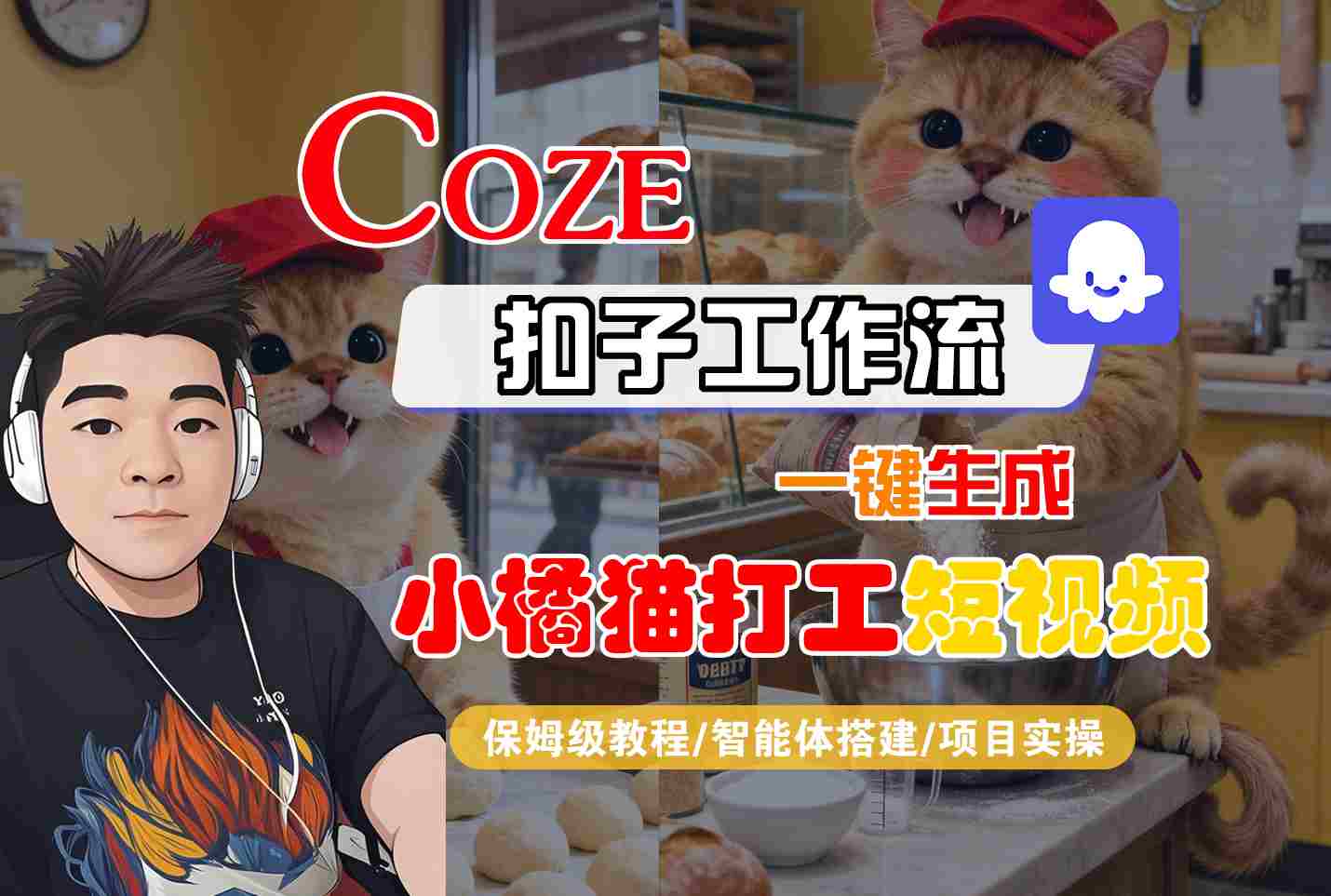 Coze扣子智能体工作流一键生成“小橘猫打工“短视频，全流程保姆级教学-搞钱利器