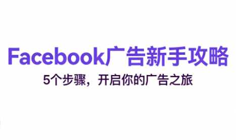 跨境电商Facebook广告新手入门-搞钱利器