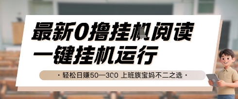 最新0撸挂G阅读，无需任何操作，一键挂机运行 轻松日入50—3张，上班族宝妈不二之选【揭秘】-搞钱利器