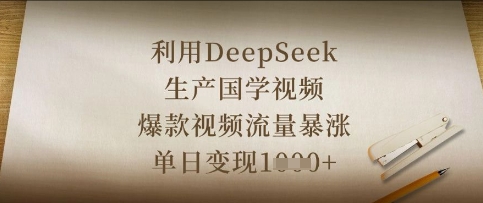 利用DeepSeek生产国学视频，爆款视频流量暴涨，单日变现数张-搞钱利器