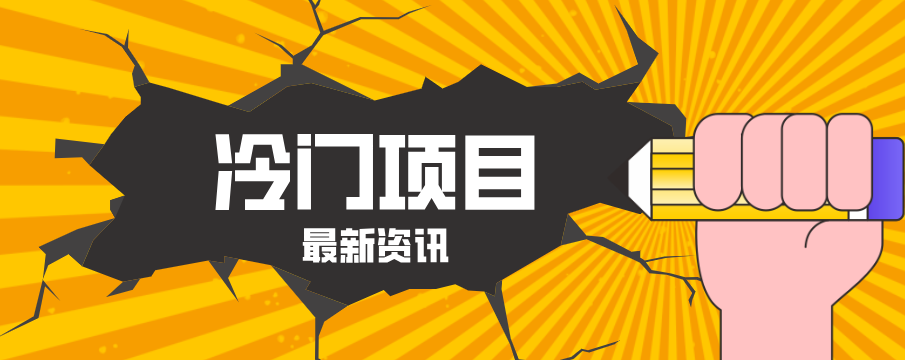 普通人容易忽略的冷门项目，仅靠一部手机，1小时复制粘贴零撸50+-搞钱利器