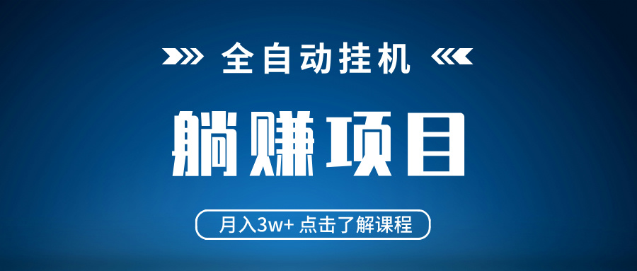 全自动挂机项目 月入3w+ 真正躺平项目 不吃电脑配置 当天见收益-搞钱利器