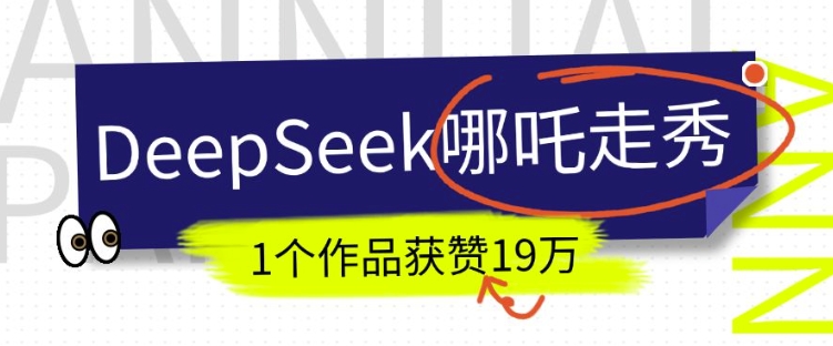 DeepSeek做抖音爆火的AI哪吒走秀视频，1个作品获赞19万+，我教你怎么做-搞钱利器