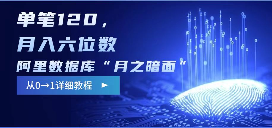 阿里数据库“月之暗面“影评撰写，边追剧边赚钱，单笔120,，月入过W-搞钱利器