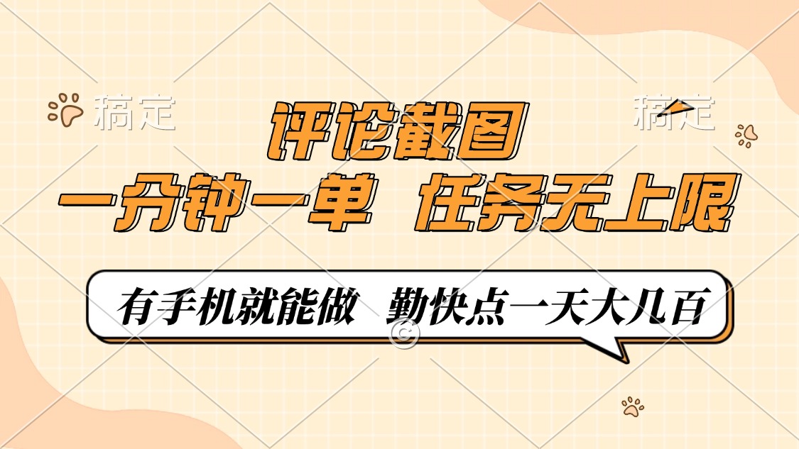 评论截图，一分钟一单，有手机就能做，任务无上限，轻松一天大几百-搞钱利器