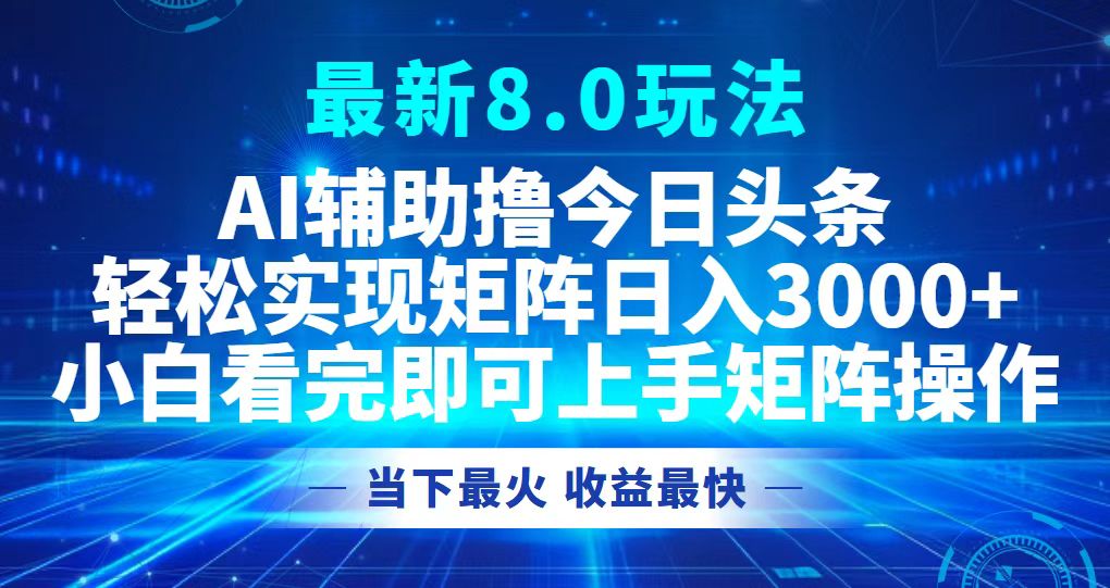 今日头条最新8.0玩法，轻松矩阵日入3000+-搞钱利器