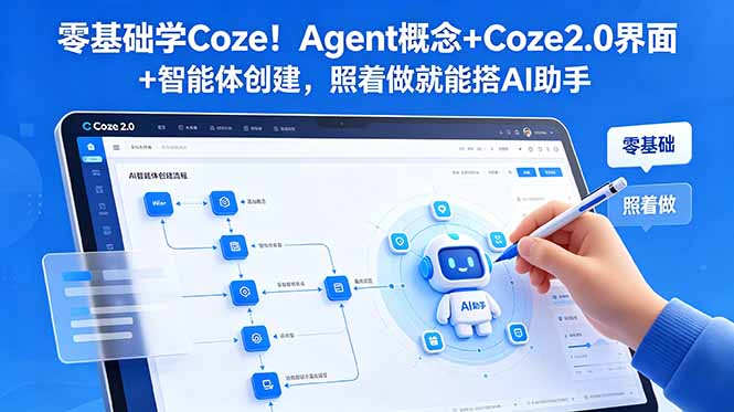 零基础学Coze！Agent概念+Coze2.0界面+智能体创建，照着做就能搭AI助手-搞钱利器
