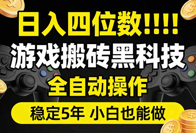 日入四位数！游戏搬砖黑科技全自动操作，一键抢货稳定5年多，小白也能做，手把手带-搞钱利器